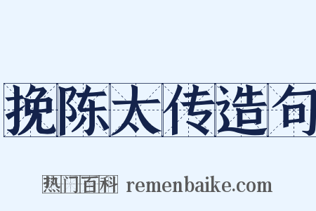 挽陈太传造句是什么意思的图片